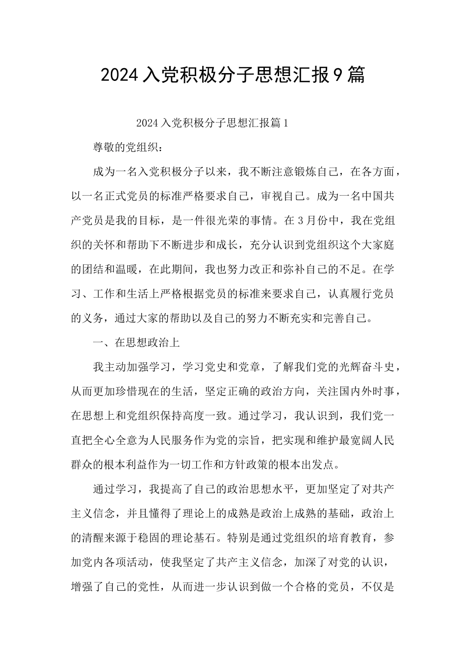 2024入党积极分子思想汇报9篇_第1页