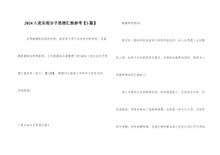 2024入党积极分子思想汇报参考