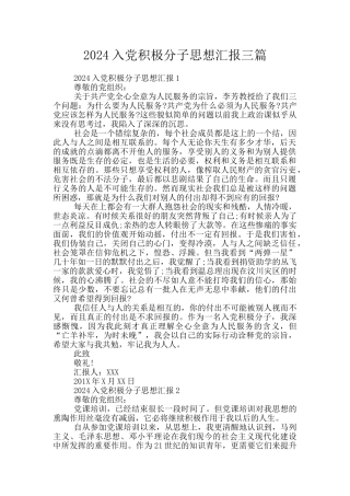 2024入党积极分子思想汇报三篇