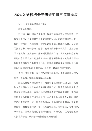 2024入党积极分子思想汇报三篇可参考