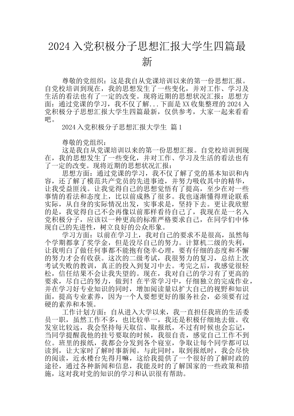 2024入党积极分子思想汇报大学生四篇最新_第1页