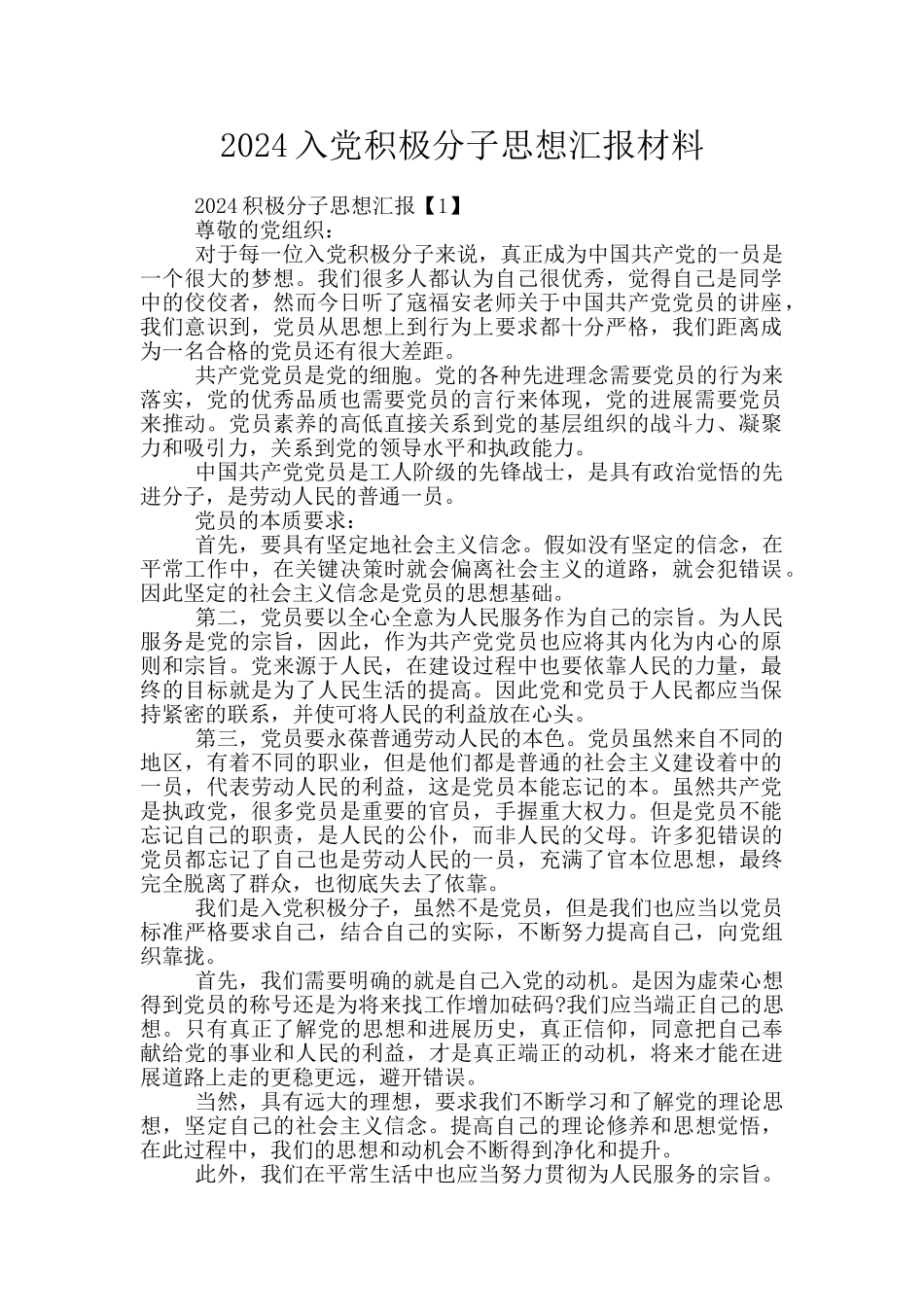 2024入党积极分子思想汇报材料_第1页