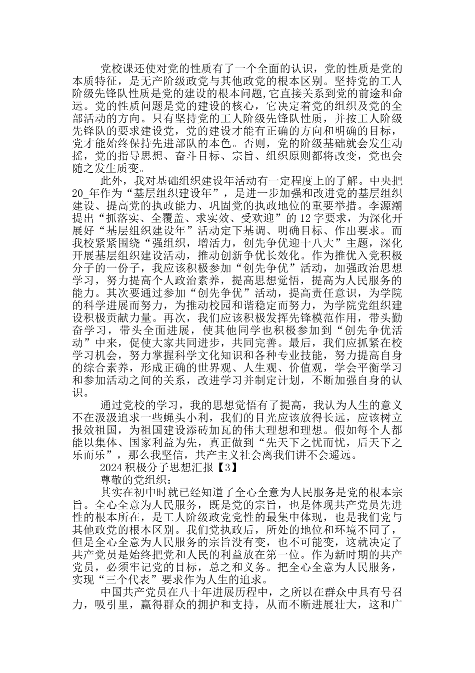 2024入党积极分子思想汇报材料_第3页