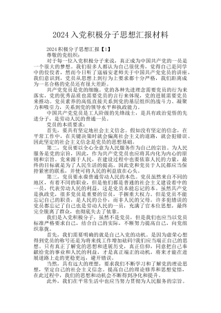 2024入党积极分子思想汇报材料