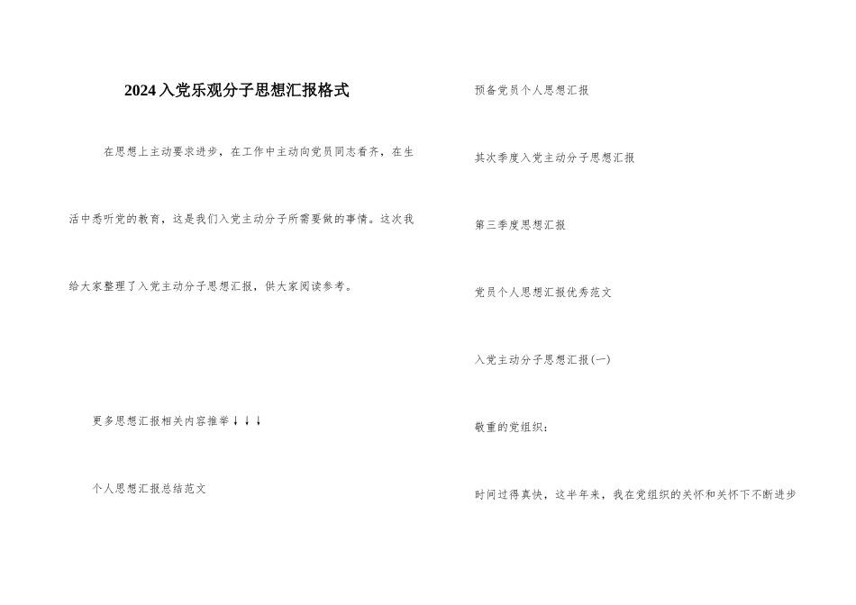 2024入党积极分子思想汇报格式_第1页