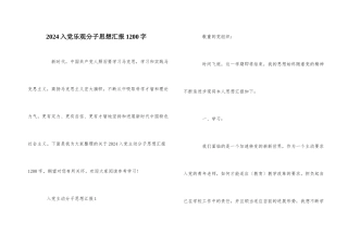 2024入党积极分子思想汇报1200字