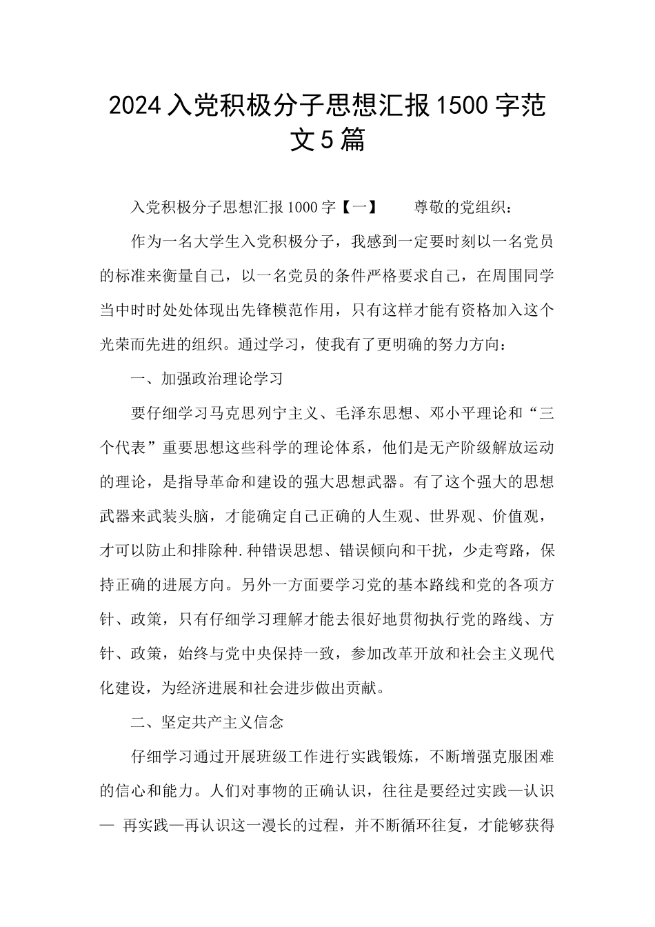2024入党积极分子思想汇报1500字范文5篇_第1页