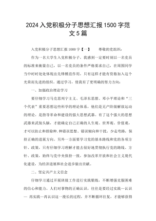 2024入党积极分子思想汇报1500字范文5篇
