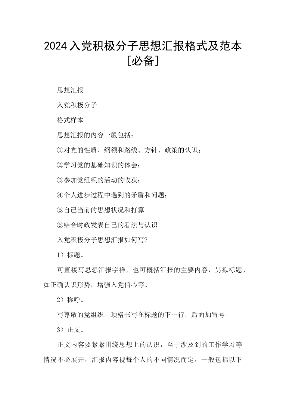 2024入党积极分子思想汇报格式及范本_第1页