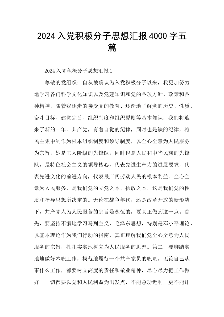 2024入党积极分子思想汇报4000字五篇_第1页