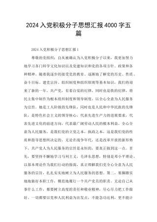 2024入党积极分子思想汇报4000字五篇
