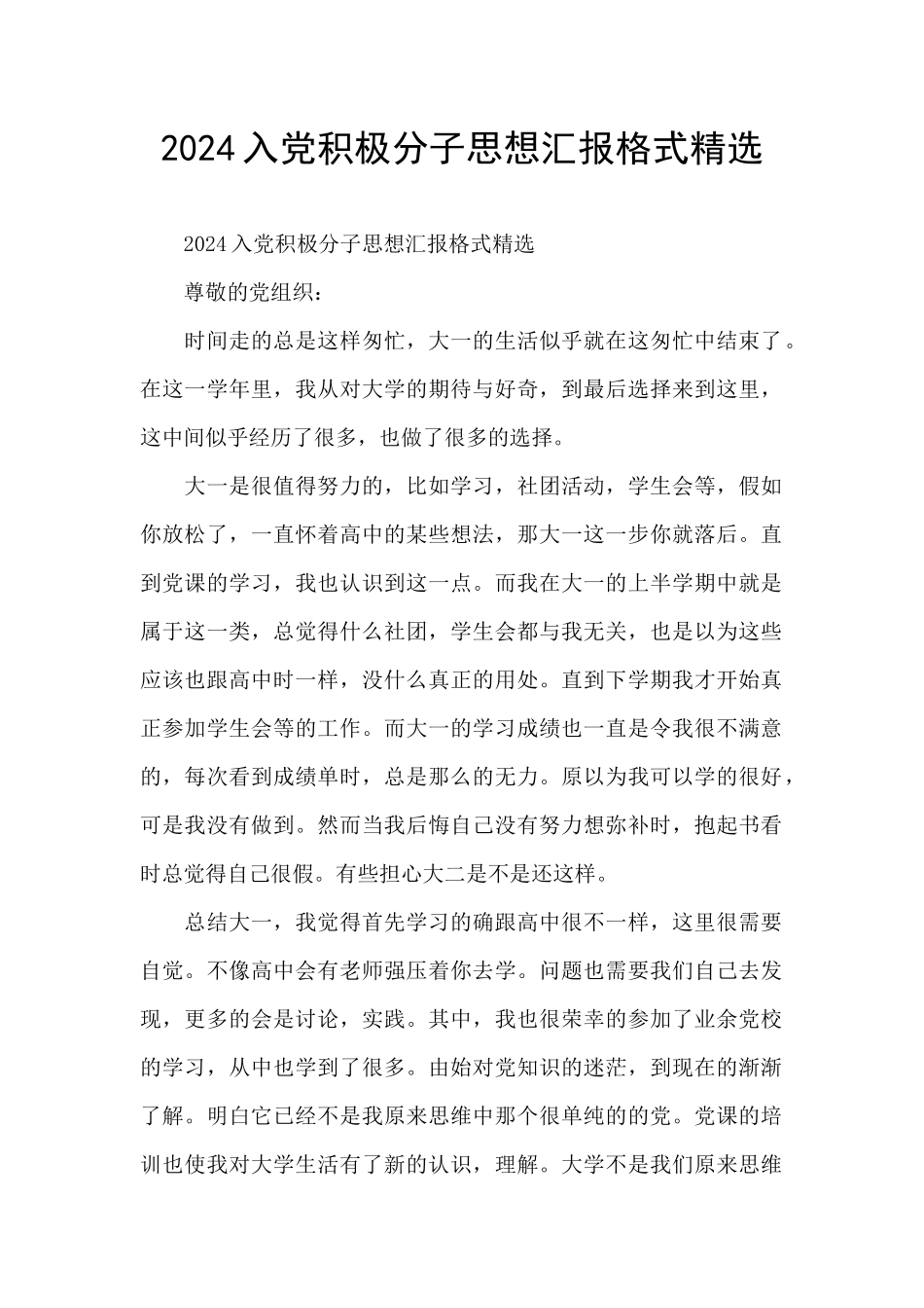 2024入党积极分子思想汇报格式精选_第1页