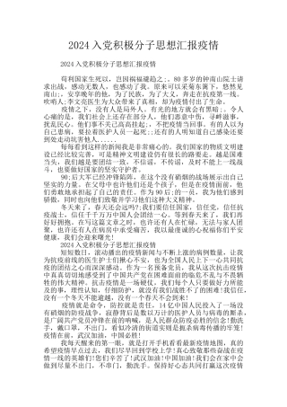 2024入党积极分子思想汇报疫情