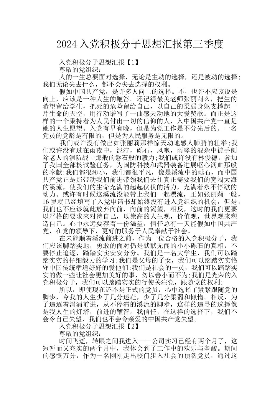 2024入党积极分子思想汇报第三季度_第1页