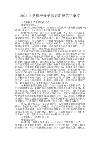 2024入党积极分子思想汇报第三季度