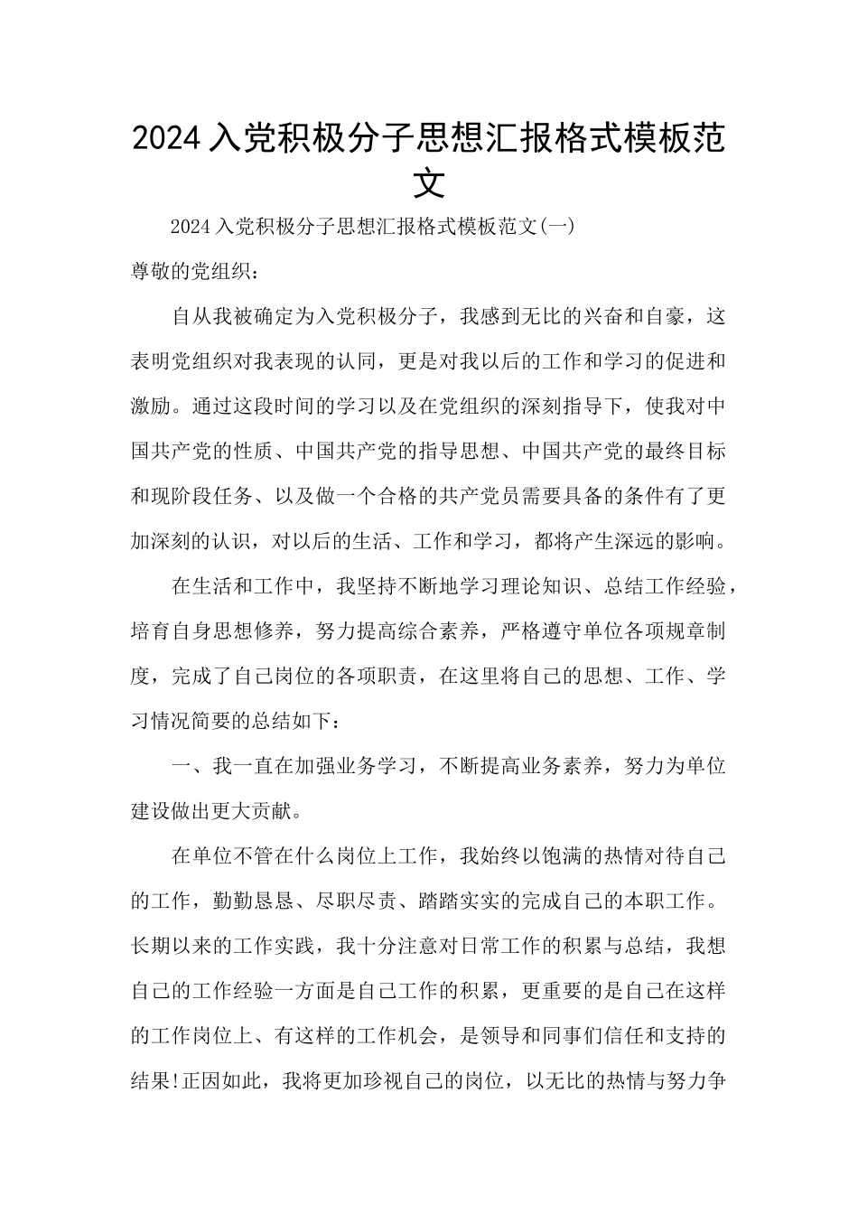 2024入党积极分子思想汇报格式模板范文_第1页