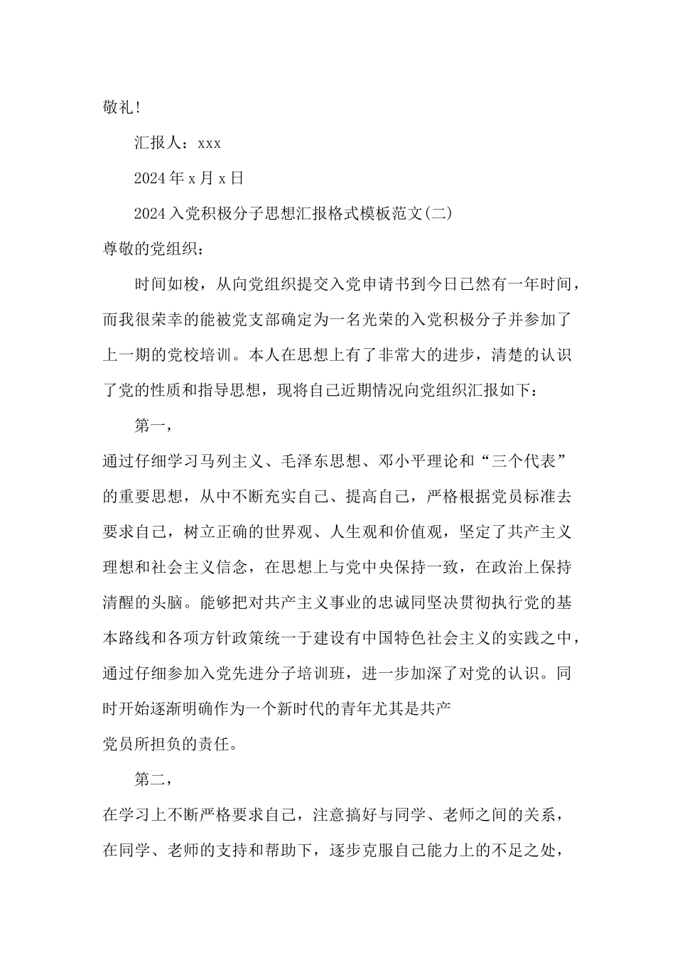 2024入党积极分子思想汇报格式模板范文_第3页