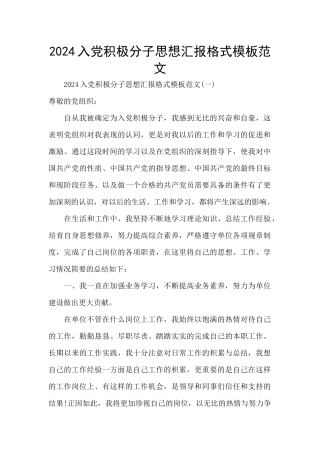 2024入党积极分子思想汇报格式模板范文