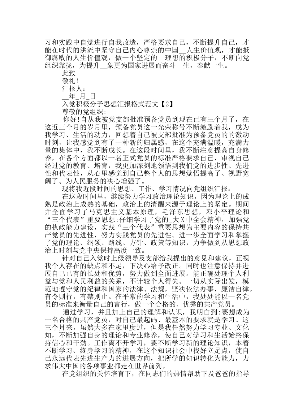 2024入党积极分子思想汇报格式范文_第2页