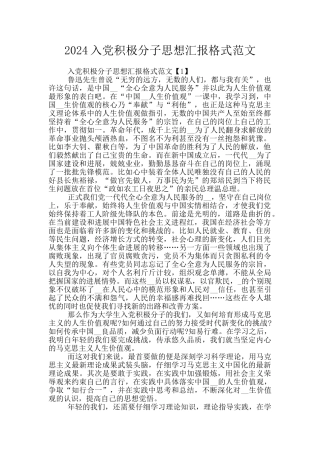 2024入党积极分子思想汇报格式范文