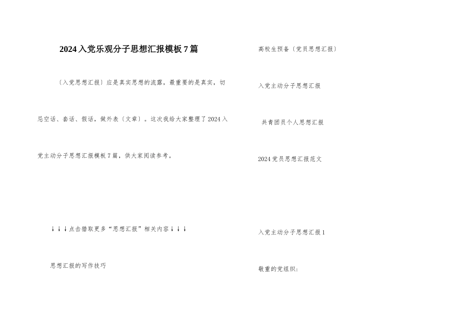 2024入党积极分子思想汇报模板7篇_第1页