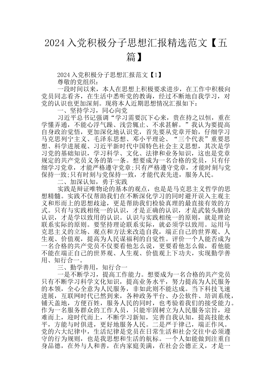 2024入党积极分子思想汇报精选范文_第1页