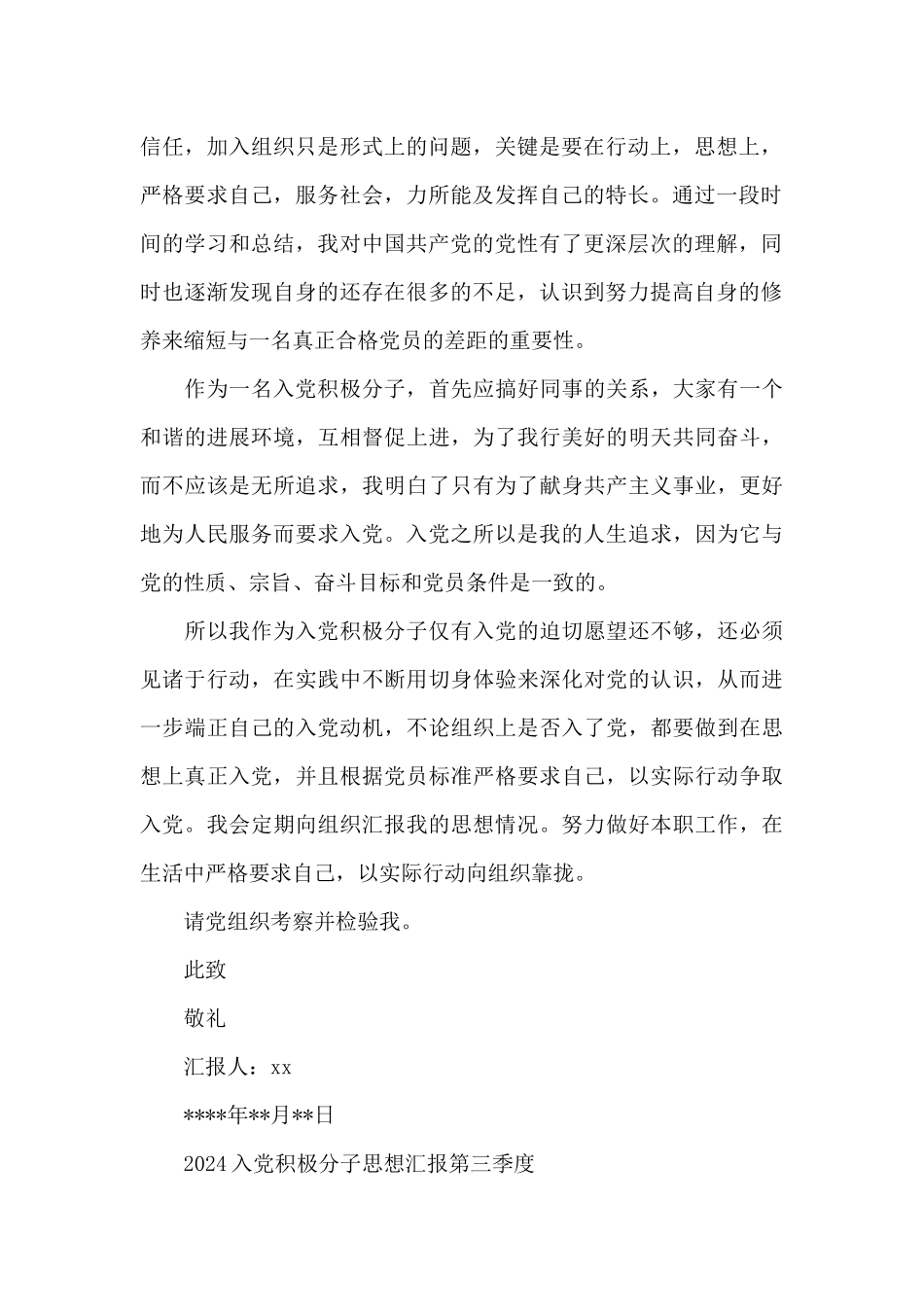 2024入党积极分子思想汇报第三季度_第2页