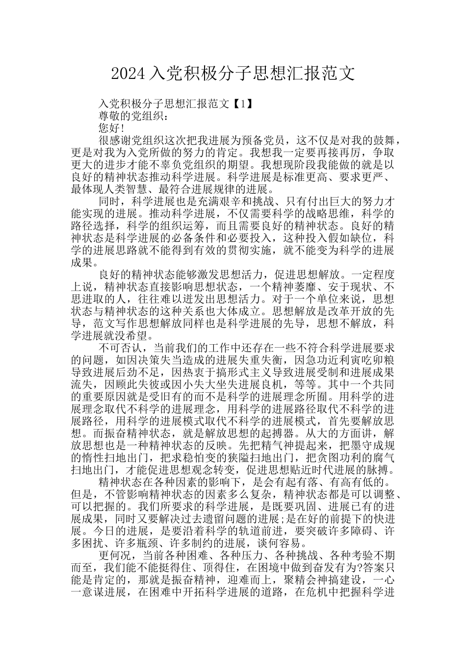 2024入党积极分子思想汇报范文_第1页