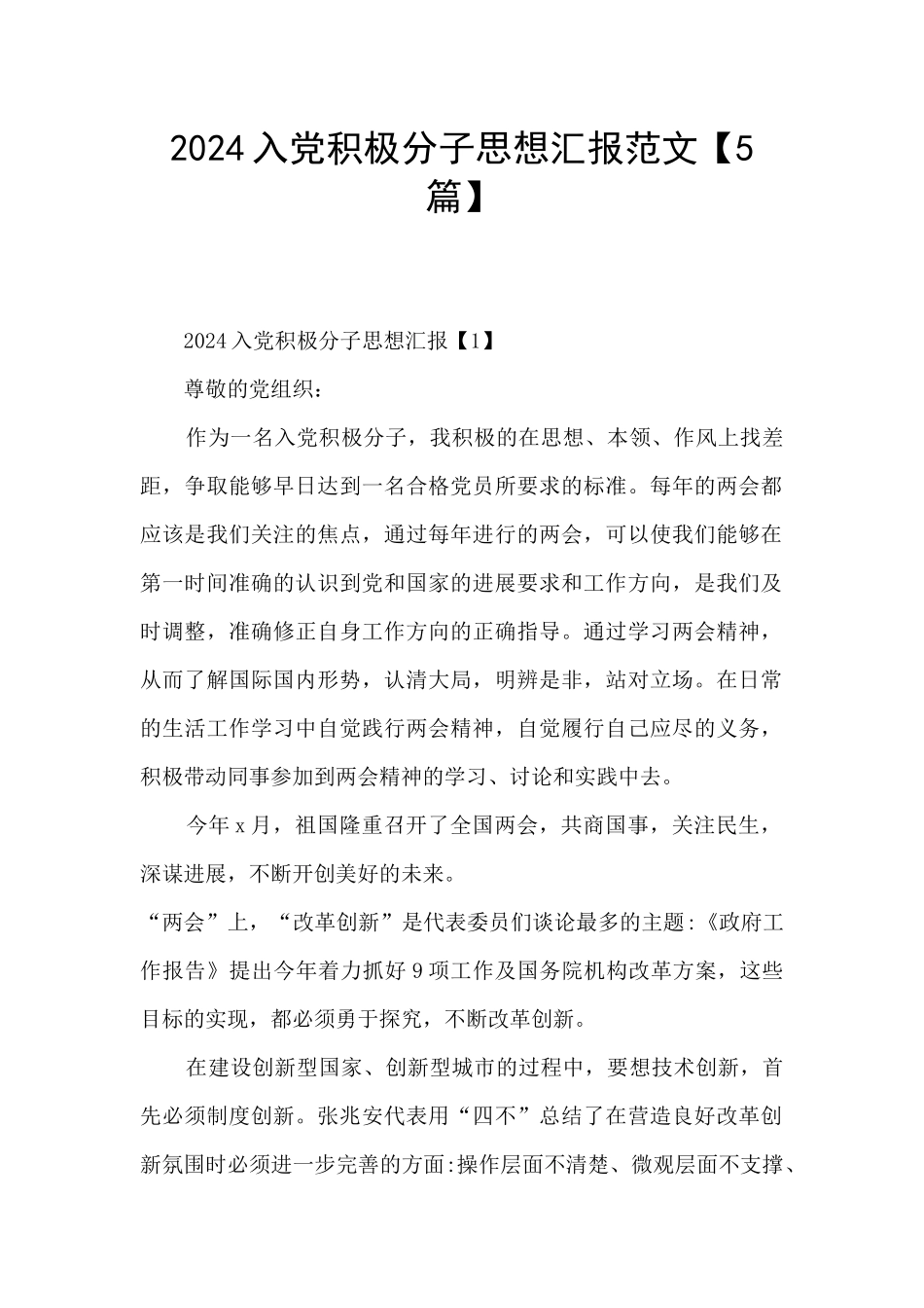 2024入党积极分子思想汇报范文_第1页