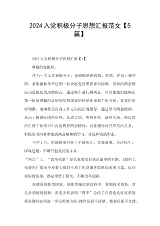 2024入党积极分子思想汇报范文