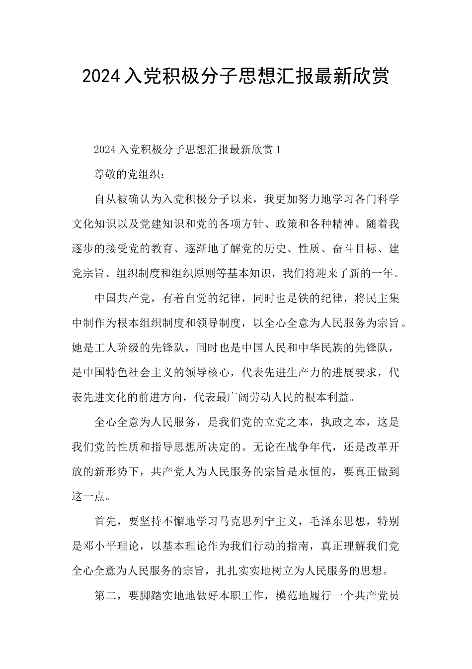 2024入党积极分子思想汇报最新欣赏_第1页