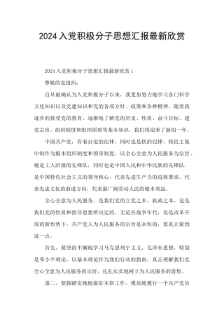 2024入党积极分子思想汇报最新欣赏