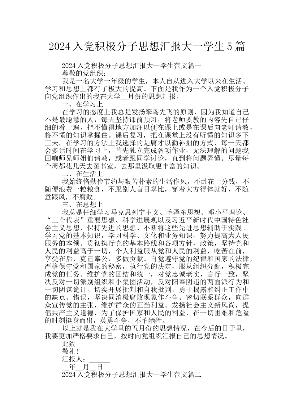 2024入党积极分子思想汇报大一学生5篇_第1页