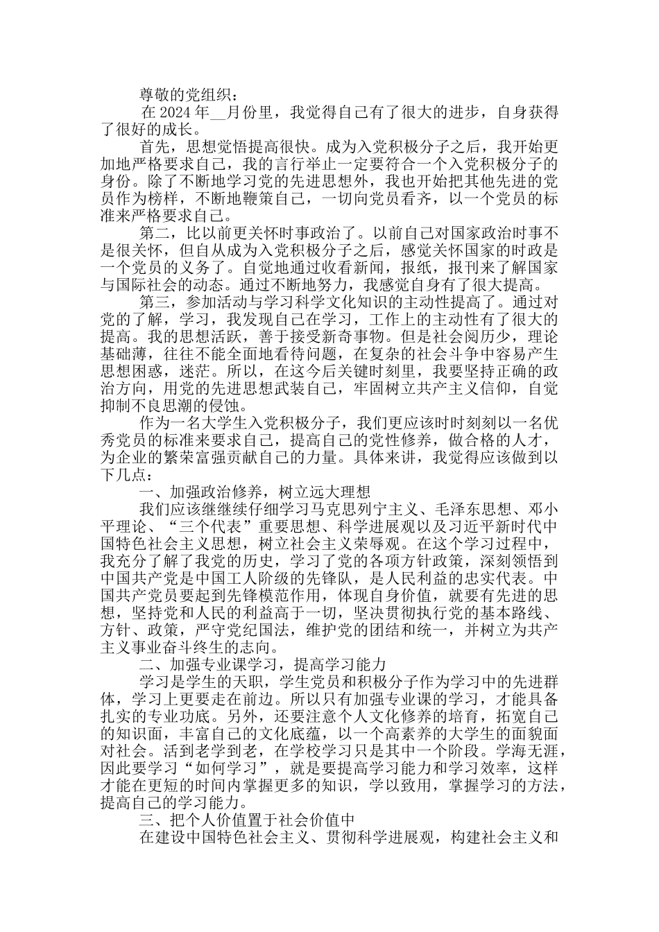 2024入党积极分子思想汇报大一学生5篇_第2页