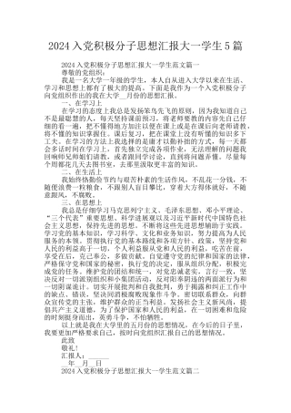 2024入党积极分子思想汇报大一学生5篇