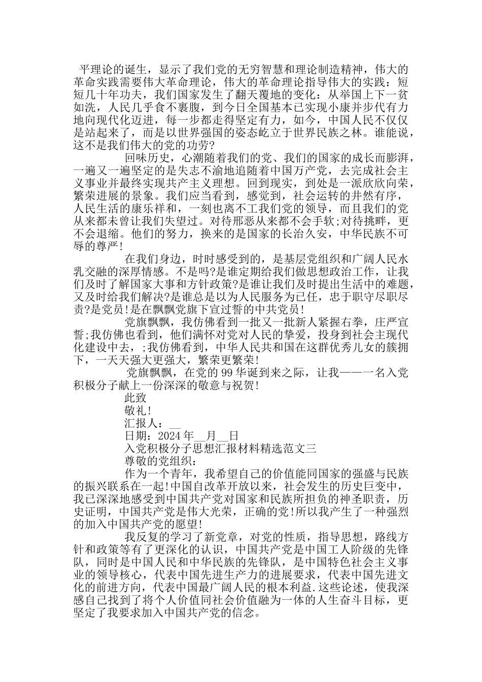 2024入党积极分子思想汇报材料范文精选3篇_第3页