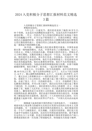 2024入党积极分子思想汇报材料范文精选3篇