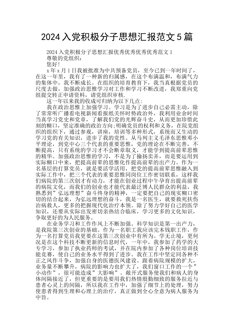 2024入党积极分子思想汇报范文5篇_第1页