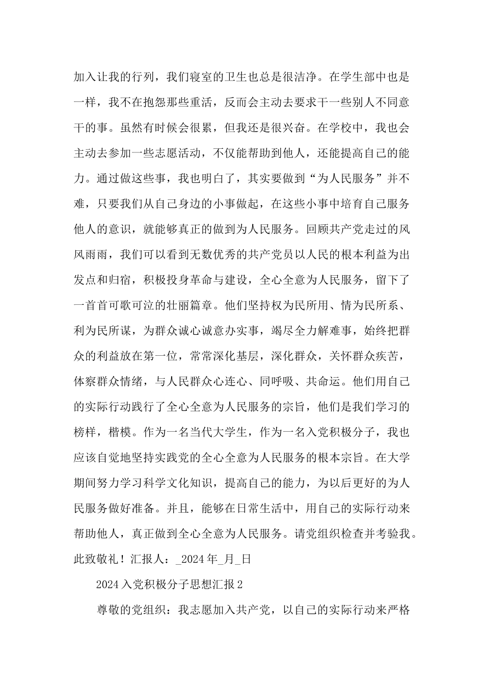 2024入党积极分子思想汇报范文精编五篇1500字_第2页