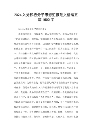 2024入党积极分子思想汇报范文精编五篇1500字