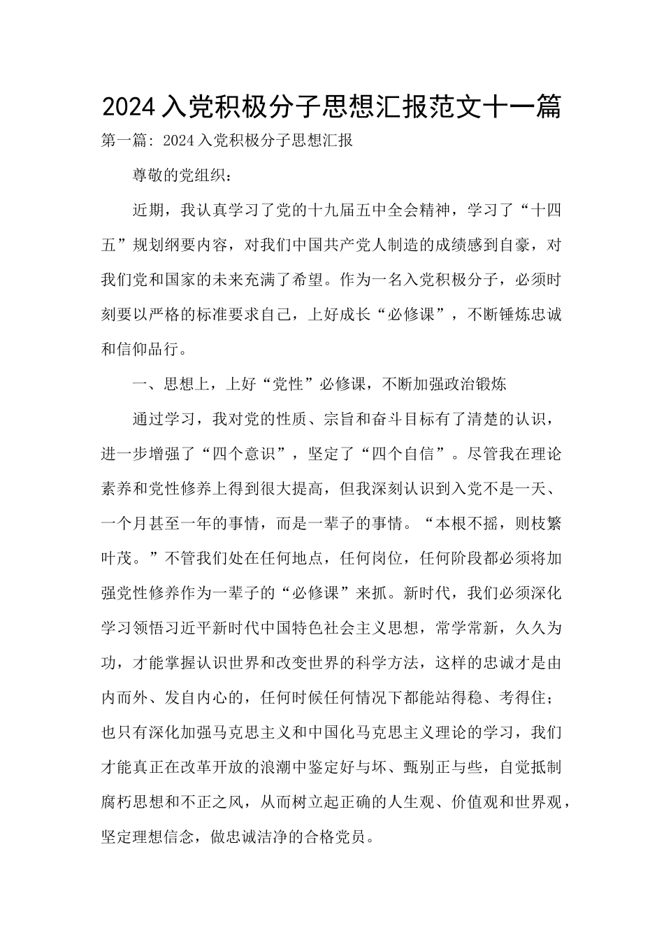 2024入党积极分子思想汇报范文十一篇_第1页