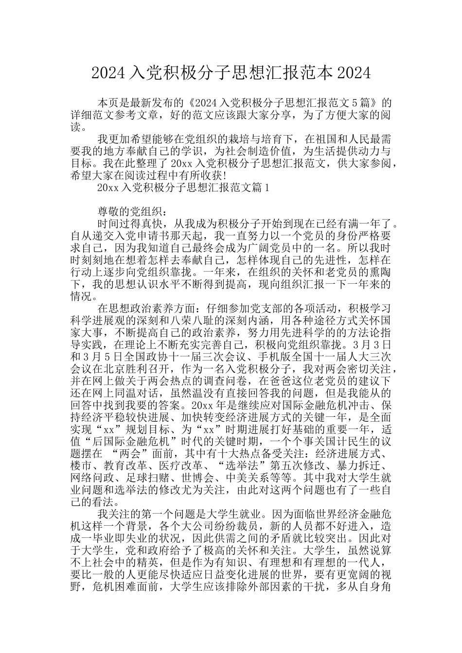 2024入党积极分子思想汇报范本2024_第1页