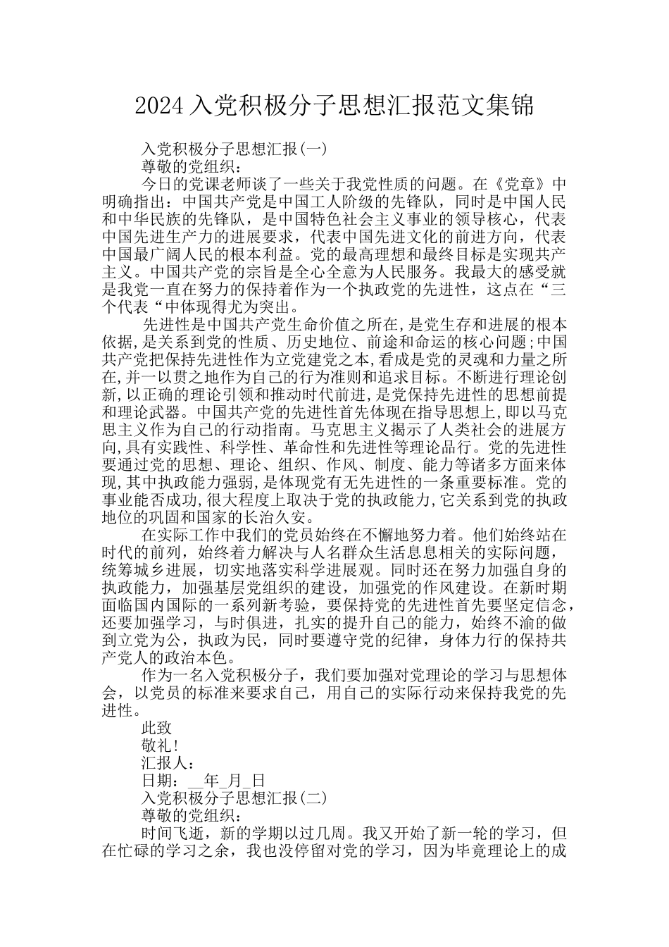 2024入党积极分子思想汇报范文集锦_第1页