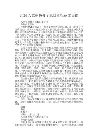 2024入党积极分子思想汇报范文集锦