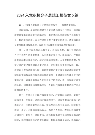 2024入党积极分子思想汇报范文5篇