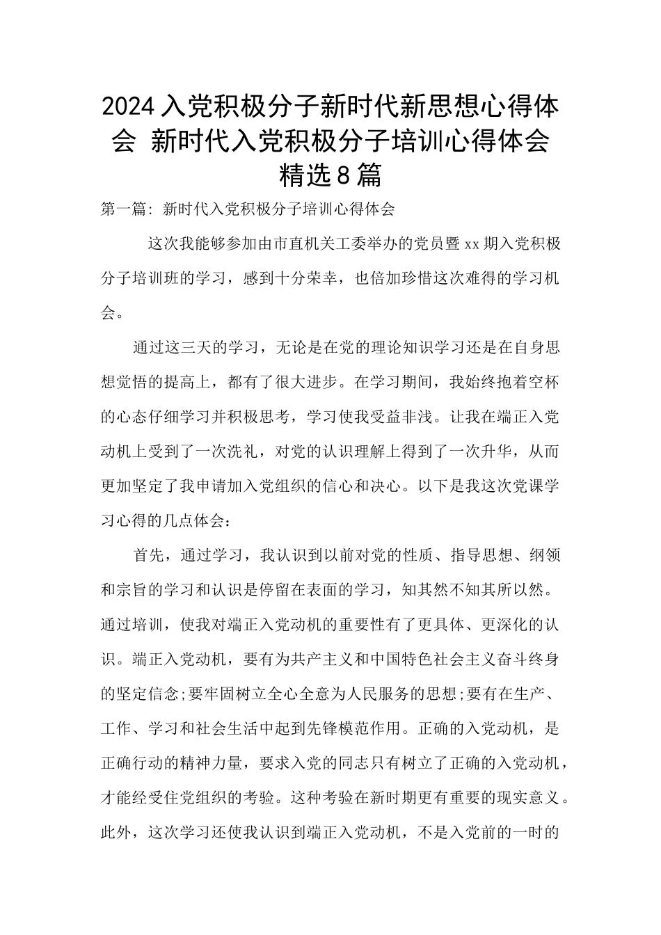 2024入党积极分子新时代新思想心得体会_第1页