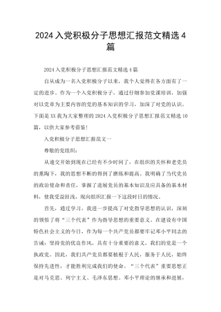 2024入党积极分子思想汇报范文精选4篇