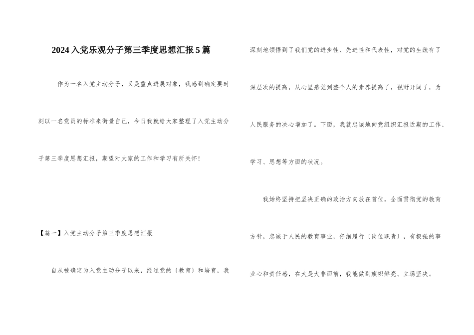 2024入党积极分子第三季度思想汇报5篇_第1页