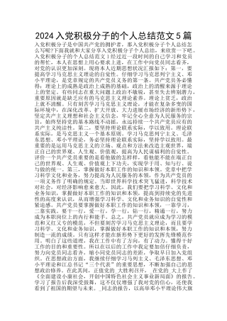 2024入党积极分子的个人总结范文5篇