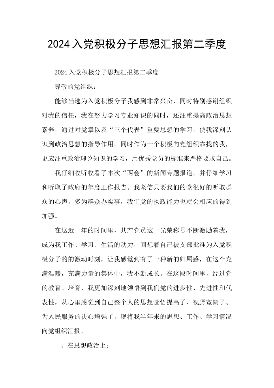 2024入党积极分子思想汇报第二季度_第1页